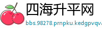 四海升平网